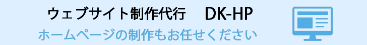 DK-HP｜Web制作のご相談はこちら